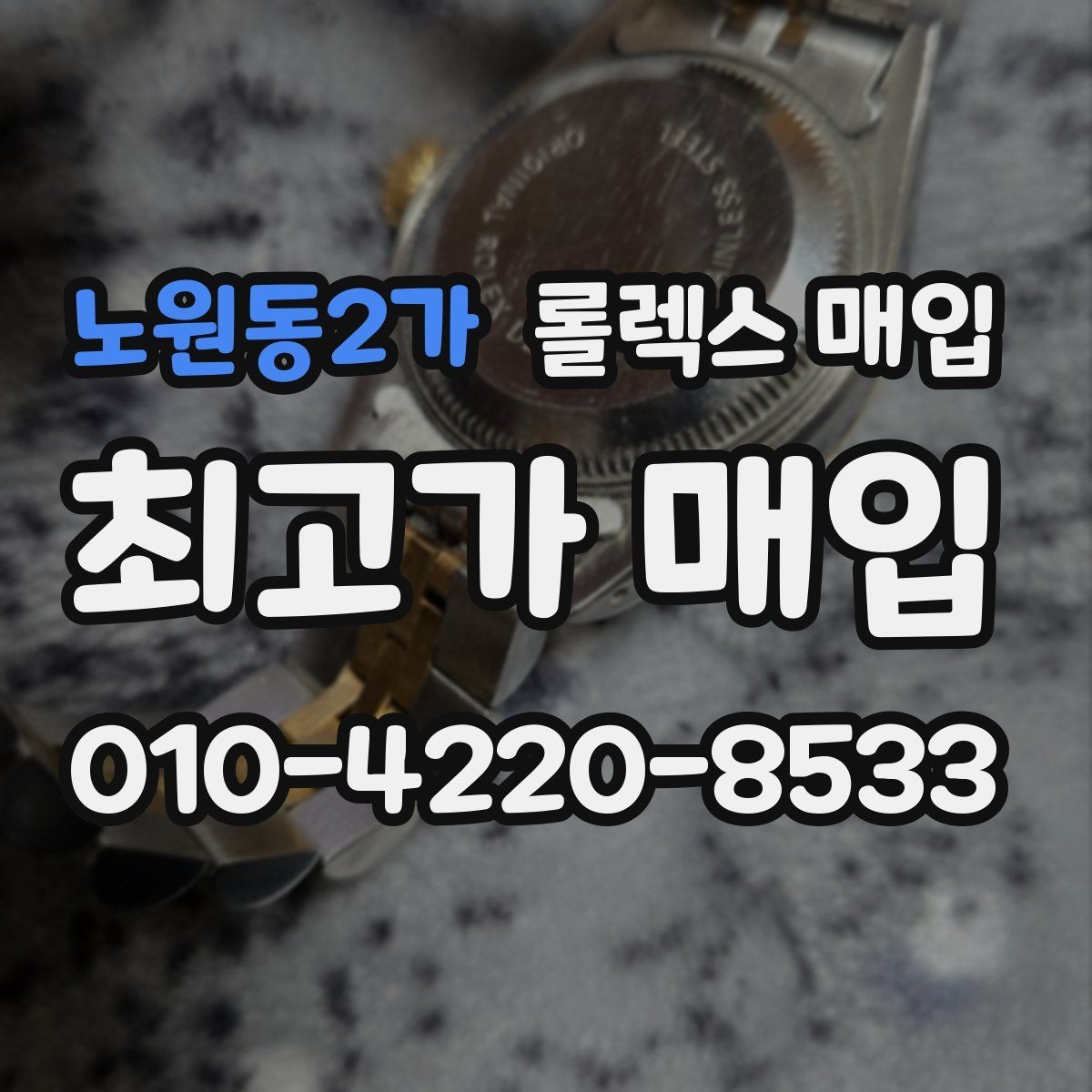 노원동2가 롤렉스 매입 연식별로 가격이 달라지는 이유