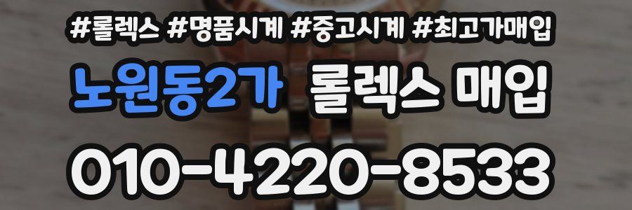 노원동2가 롤렉스 매입