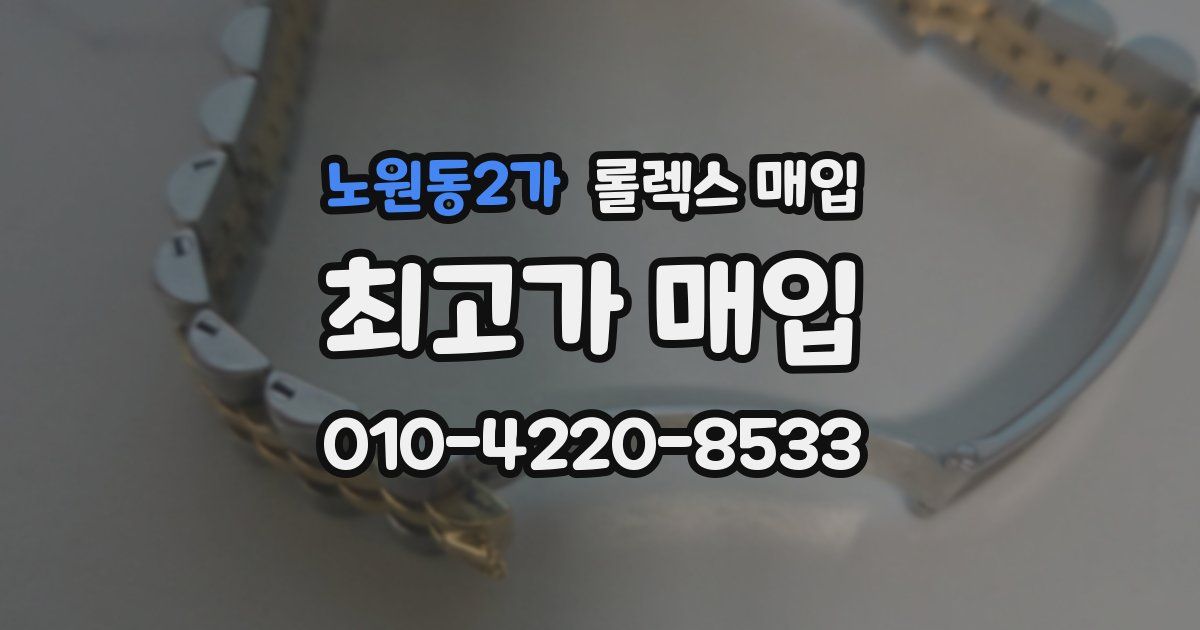 노원동2가 롤렉스 매입