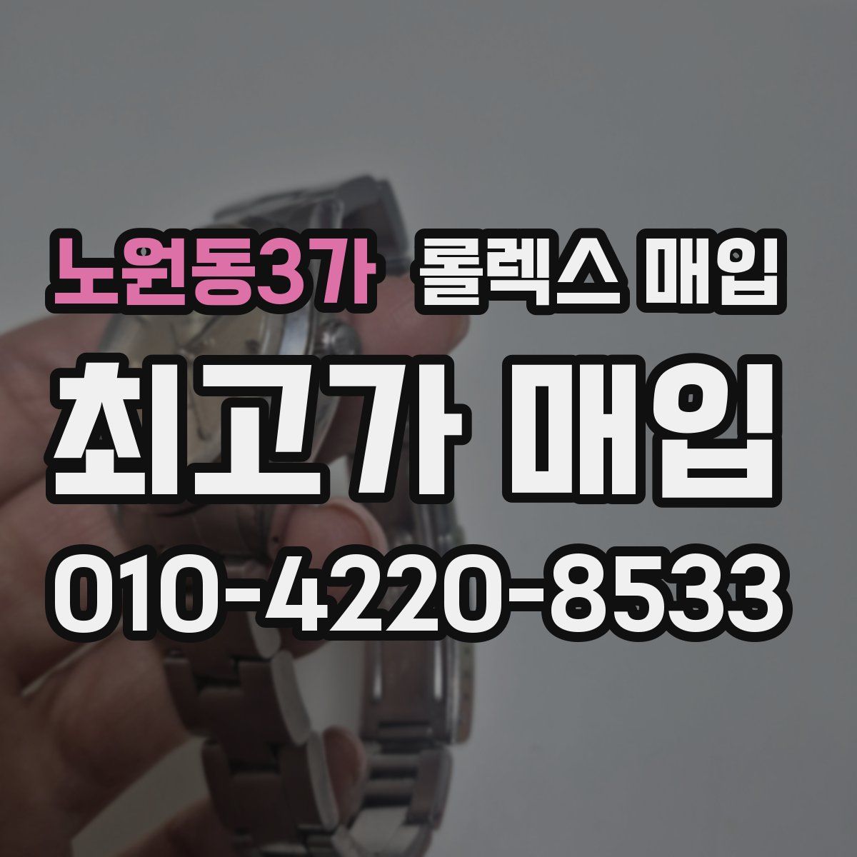 노원동3가 롤렉스 매입