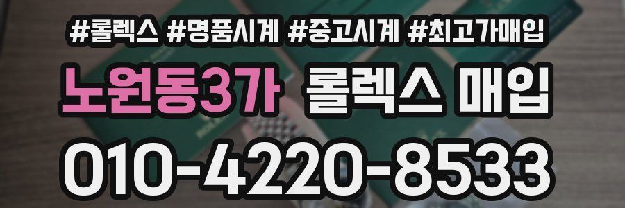 노원동3가 롤렉스 매입