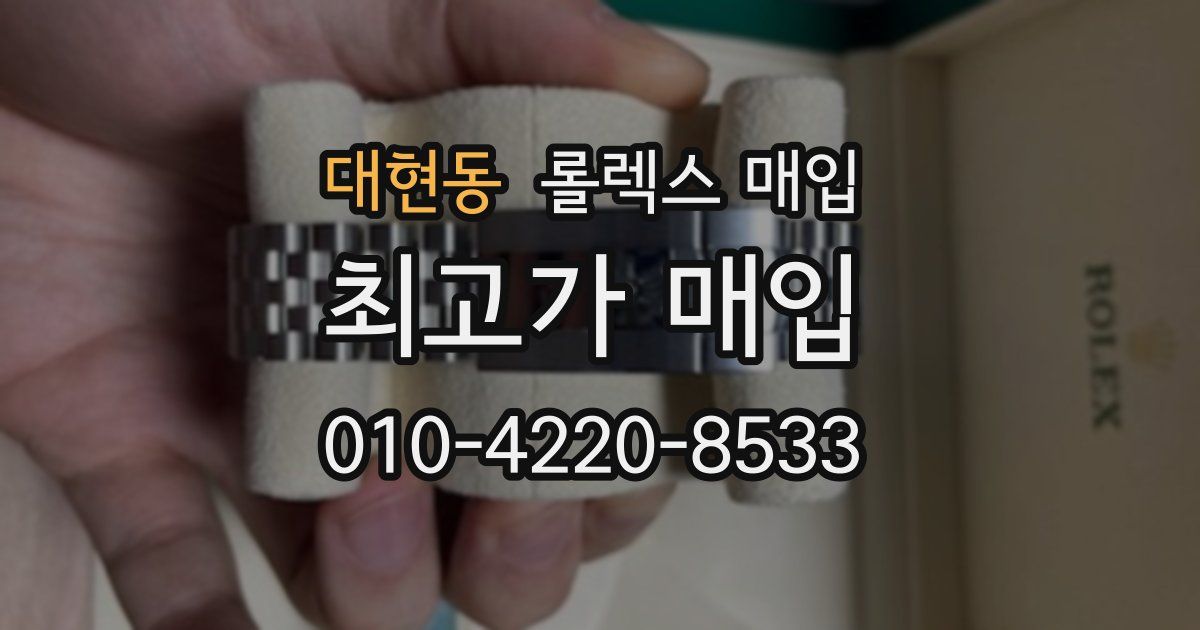 대현동 롤렉스 매입