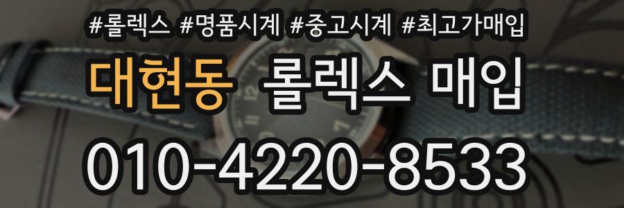대현동 롤렉스 매입
