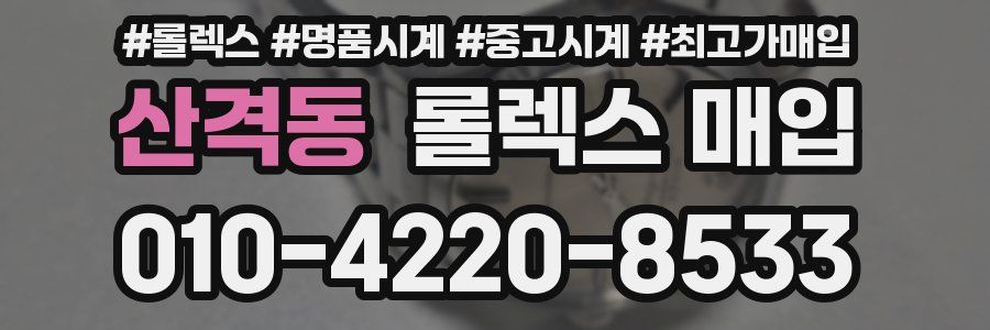 산격동 롤렉스 매입