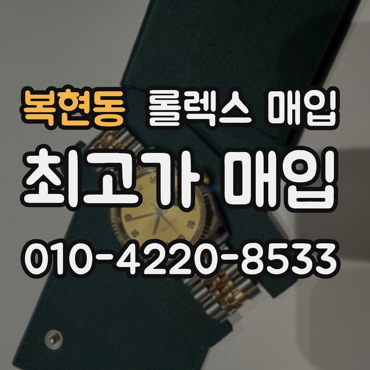 복현동 롤렉스 매입 당일 입금 가능한 흐름을 정리