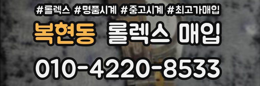 복현동 롤렉스 매입