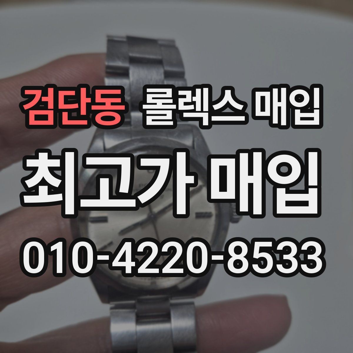 검단동 롤렉스 매입 당일 입금까지 진행되는 흐름