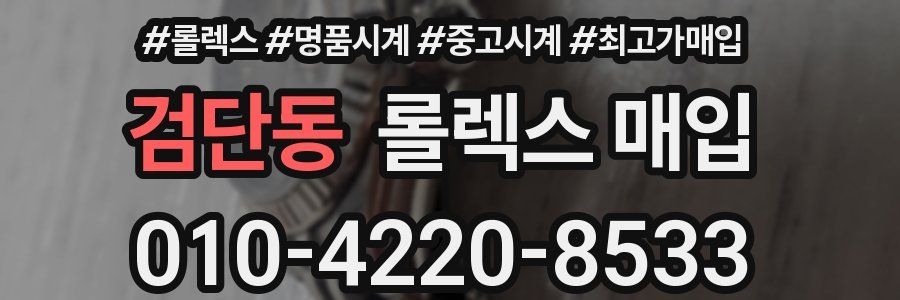 검단동 롤렉스 매입