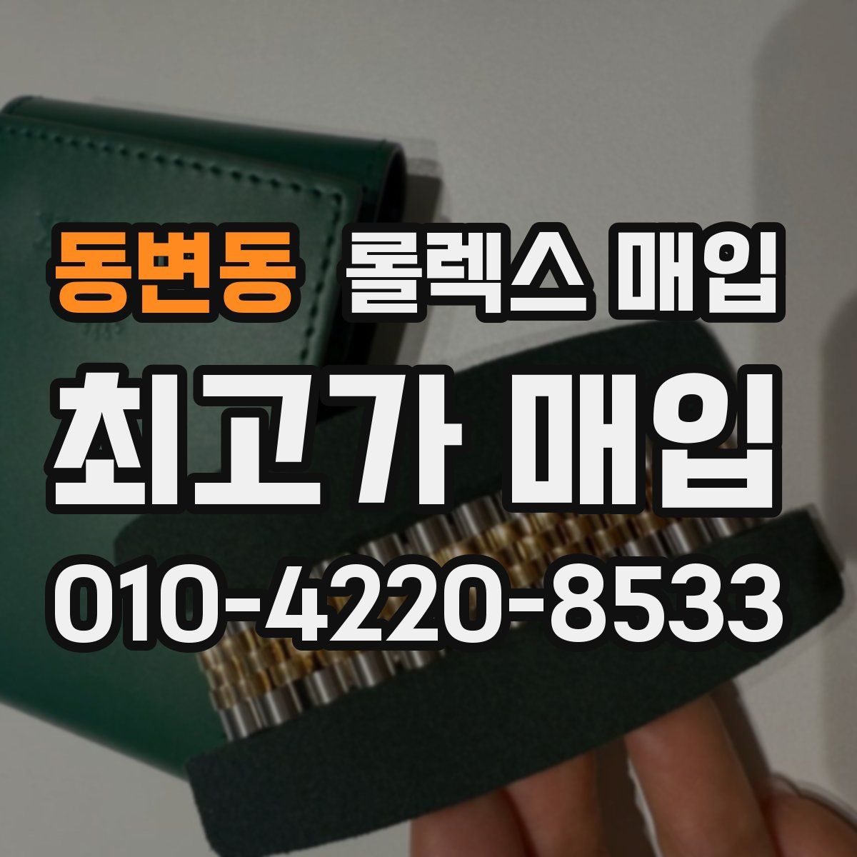 동변동 롤렉스 매입