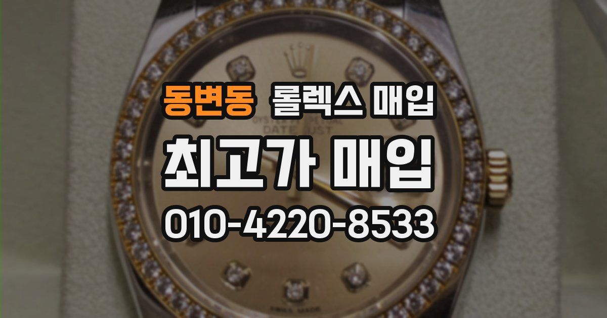 동변동 롤렉스 매입