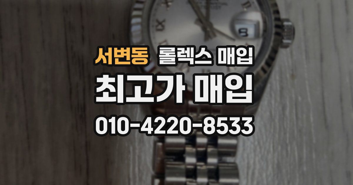 서변동 롤렉스 매입