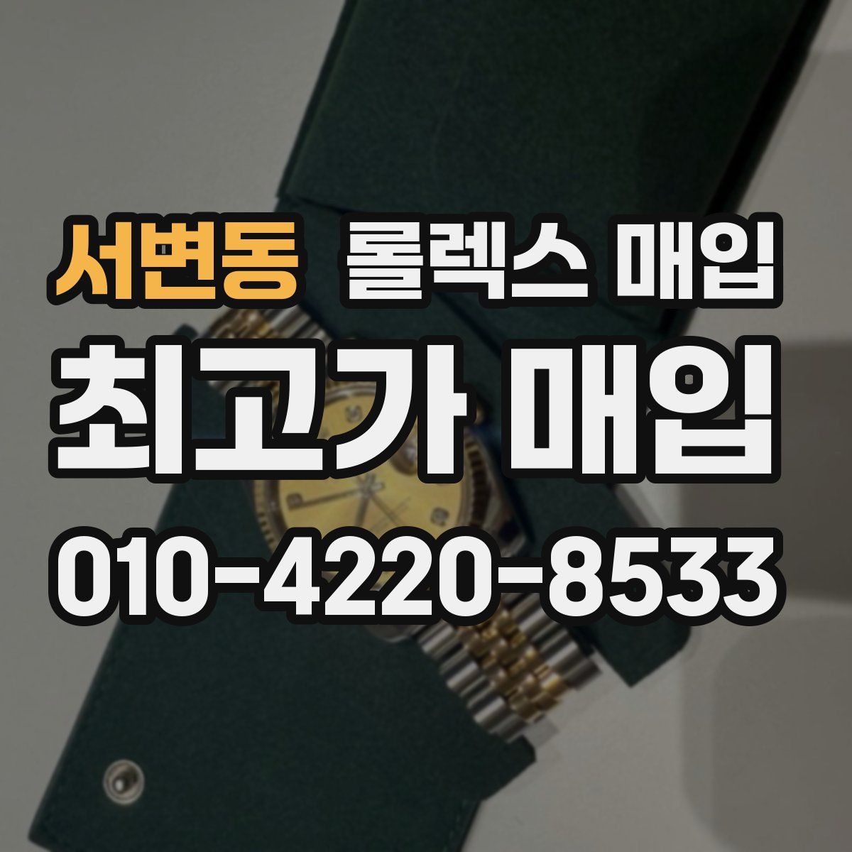 서변동 롤렉스 매입