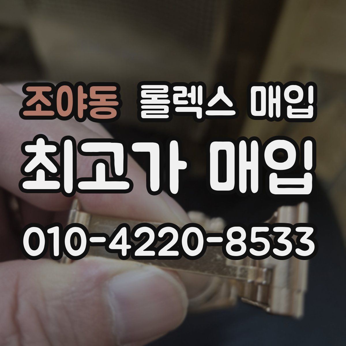 조야동 롤렉스 매입 유리 교체로 가격이 떨어질까