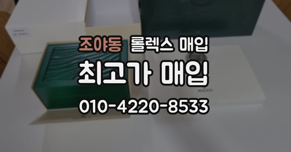 조야동 롤렉스 매입