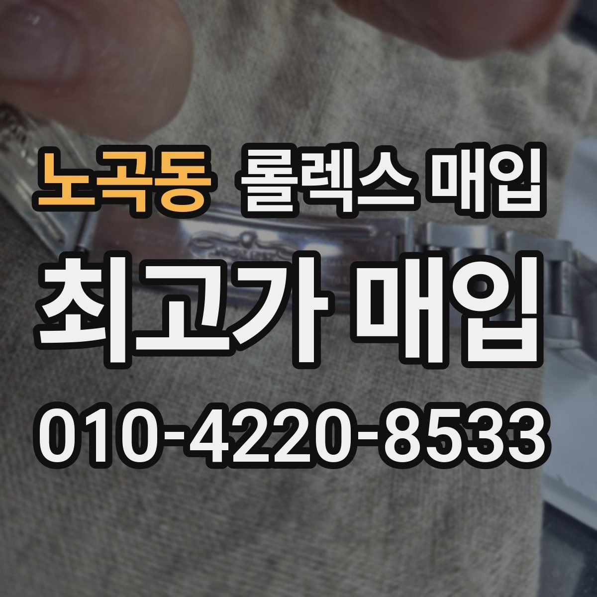 노곡동 롤렉스 매입 실거래 기준으로 시세를 보는 방법