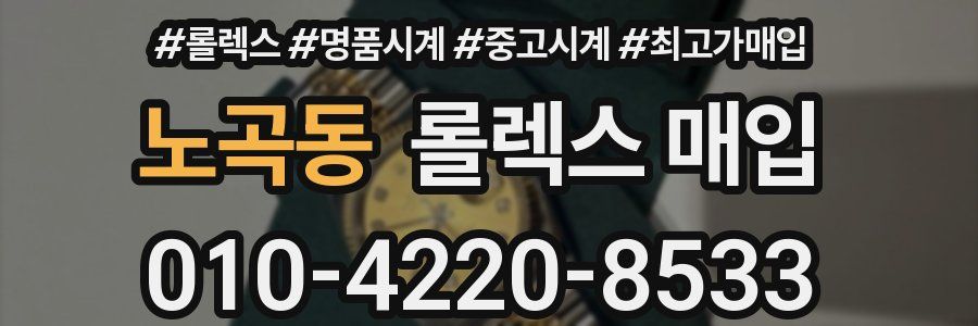 노곡동 롤렉스 매입