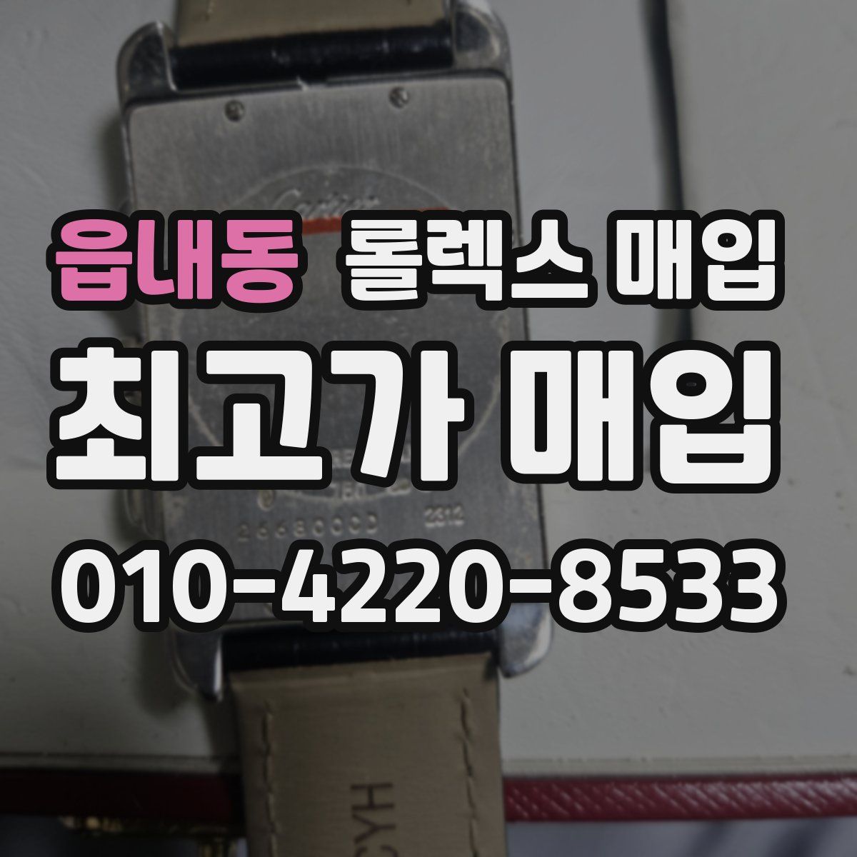 읍내동 롤렉스 매입