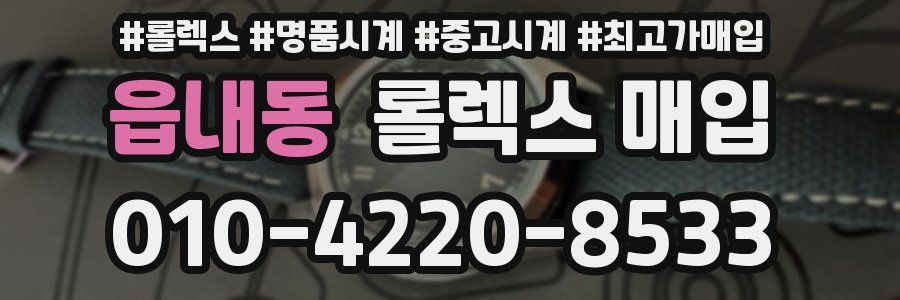 읍내동 롤렉스 매입