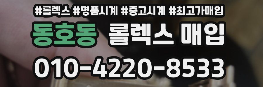 동호동 롤렉스 매입