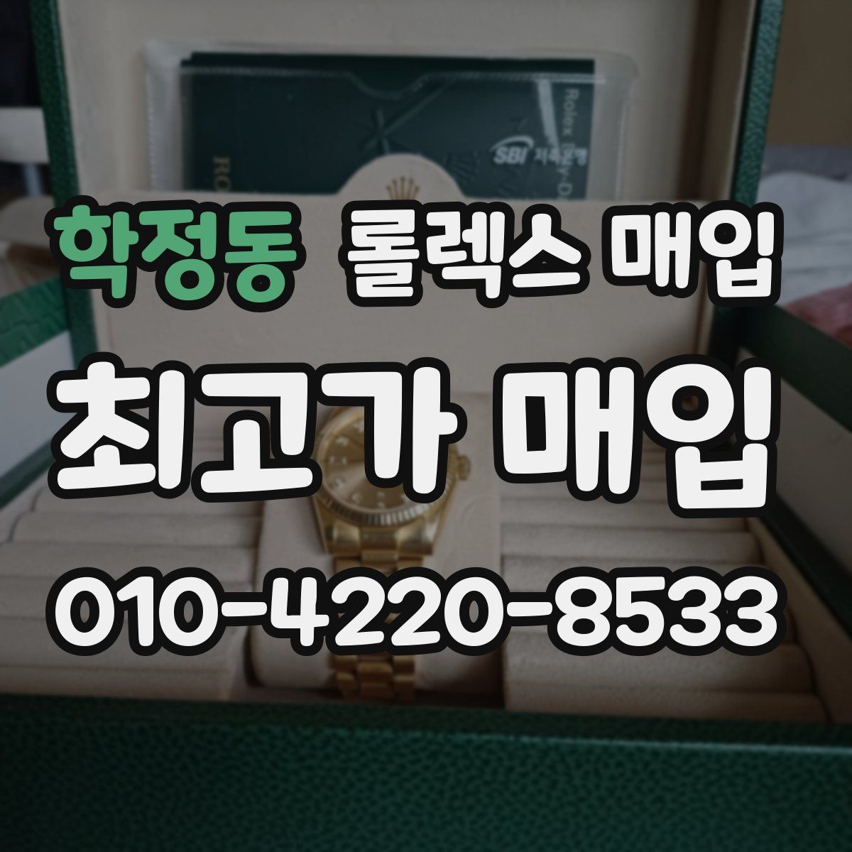 학정동 롤렉스 매입