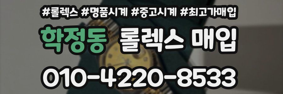 학정동 롤렉스 매입