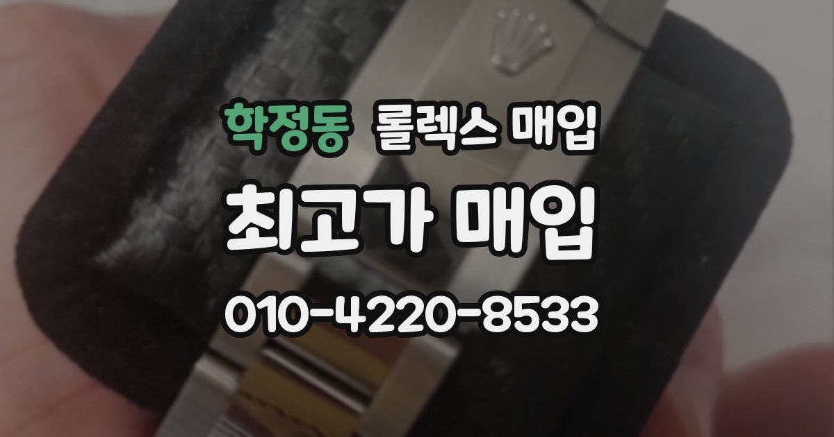 학정동 롤렉스 매입