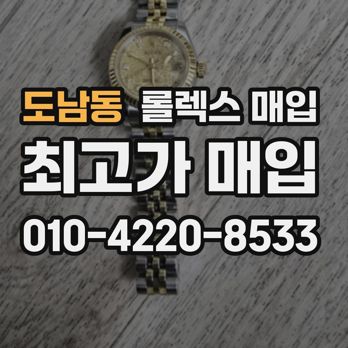 도남동 롤렉스 매입