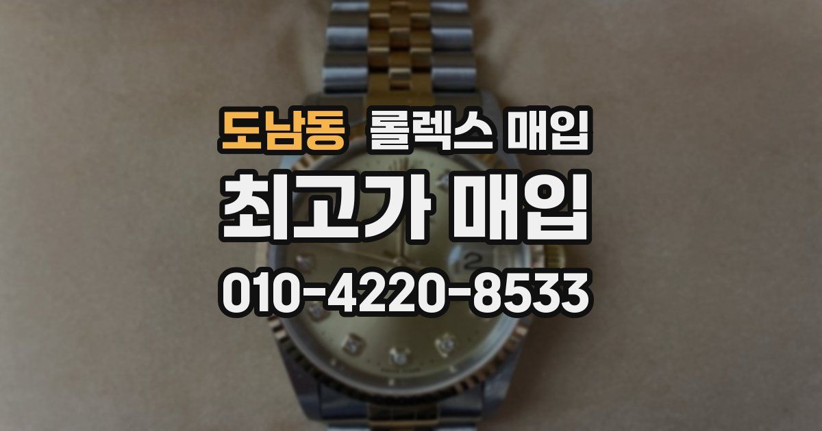 도남동 롤렉스 매입
