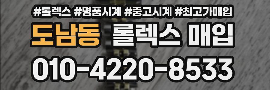 도남동 롤렉스 매입