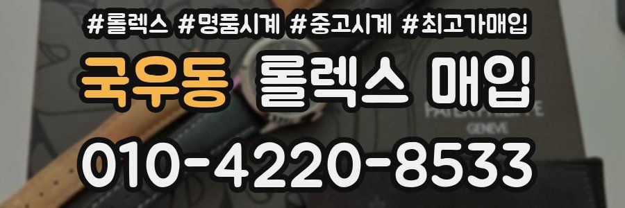 국우동 롤렉스 매입