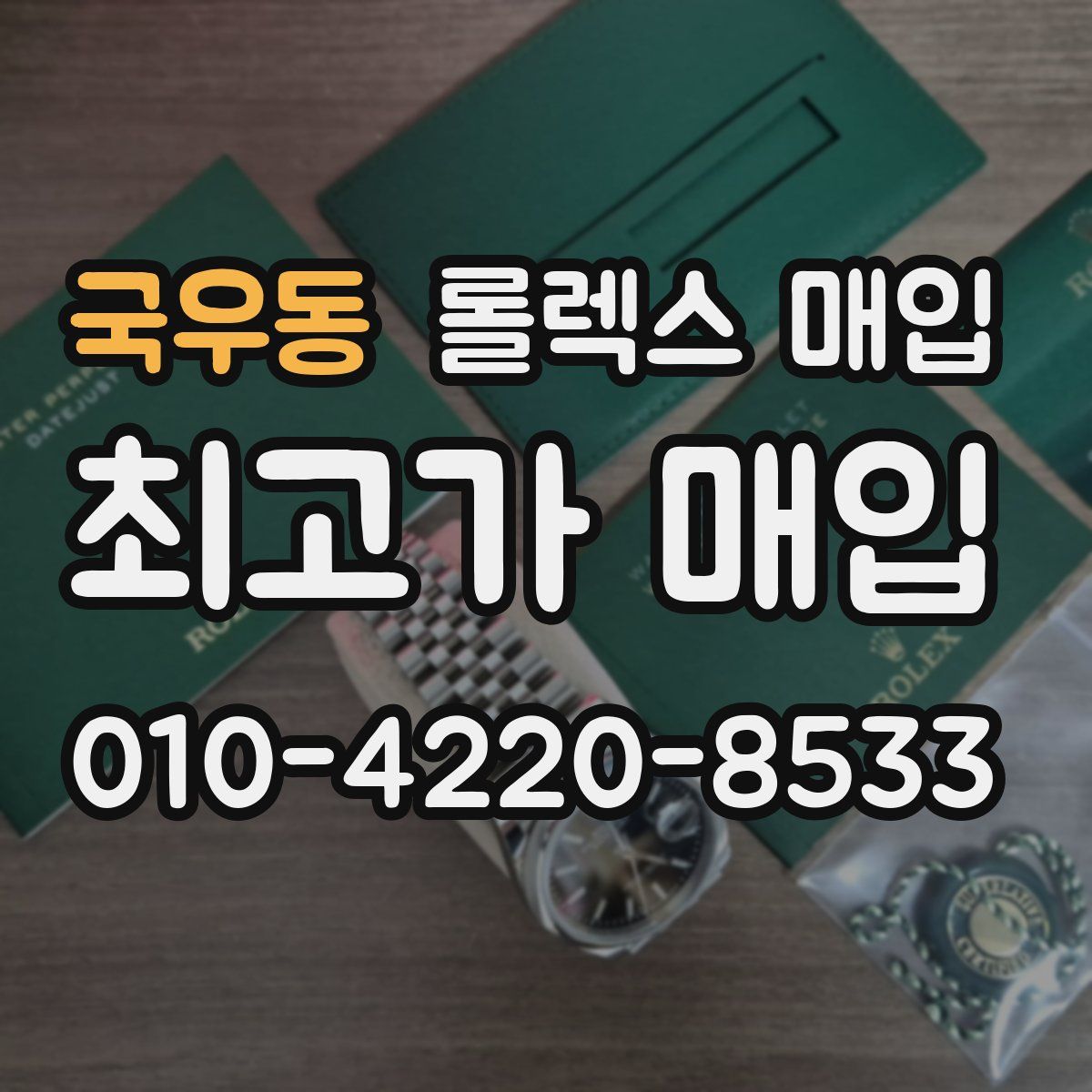 국우동 롤렉스 매입