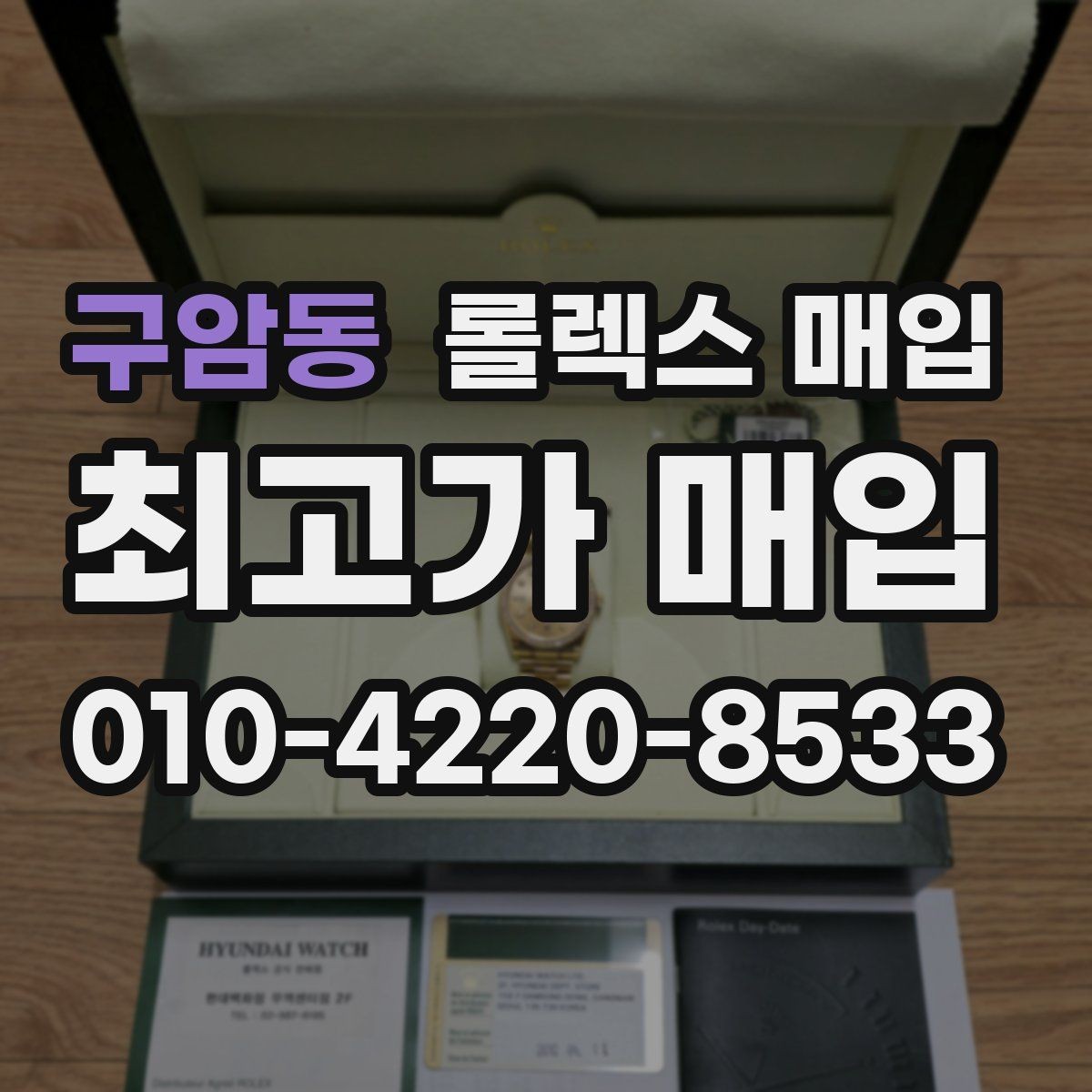 구암동 롤렉스 매입 상담 시 모델별 질문을 정리