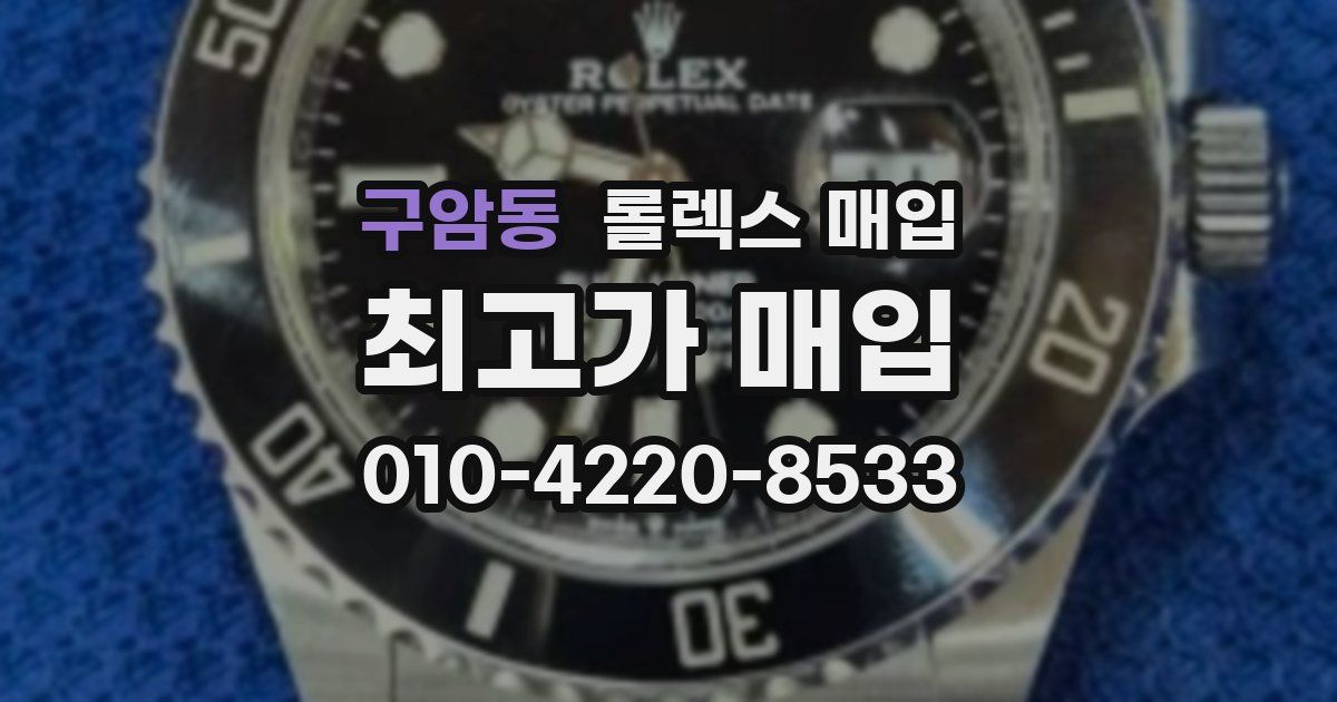 구암동 롤렉스 매입