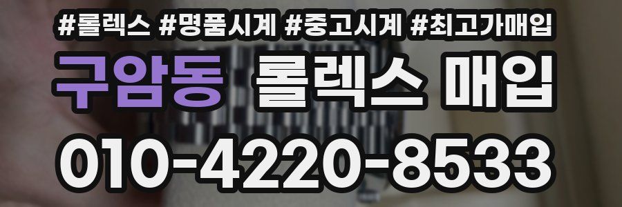 구암동 롤렉스 매입