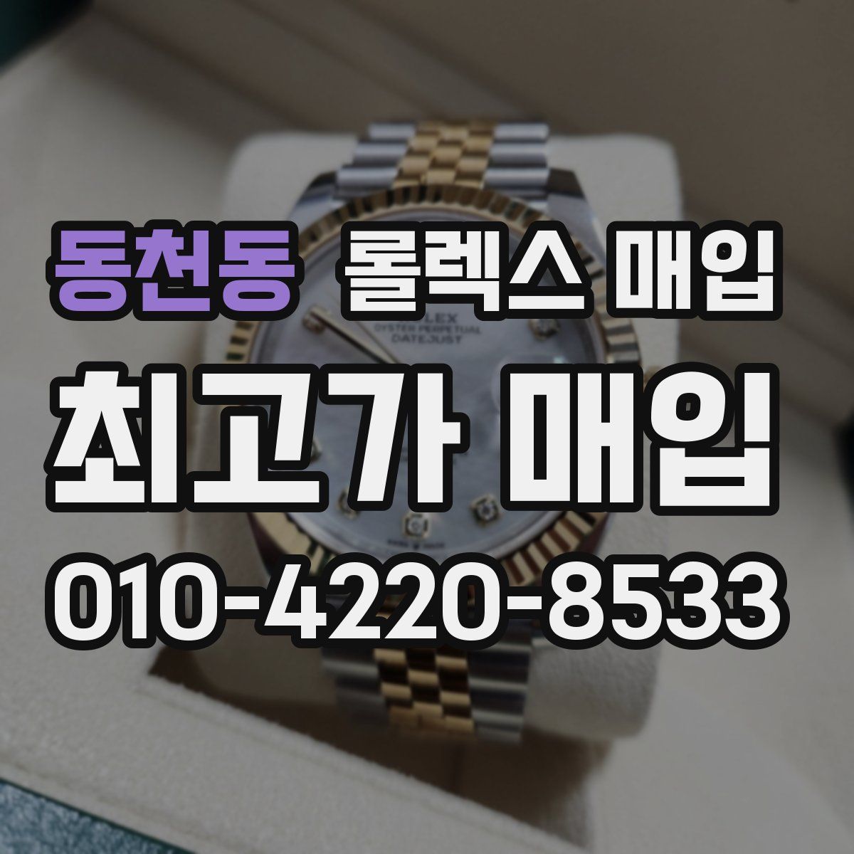 동천동 롤렉스 매입