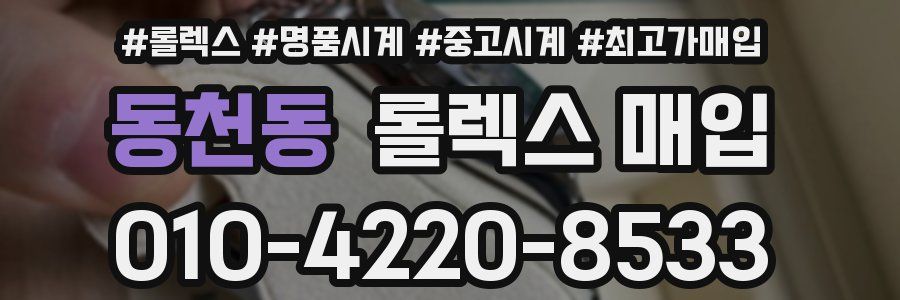 동천동 롤렉스 매입