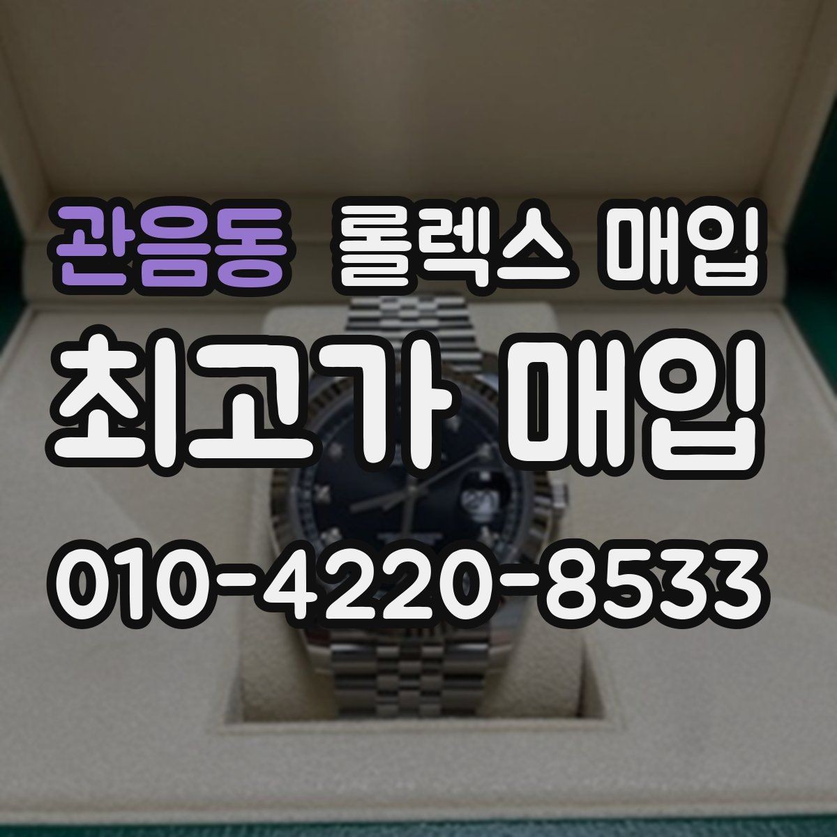 관음동 롤렉스 매입 구성품 사진을 꼭 찍어야 할까