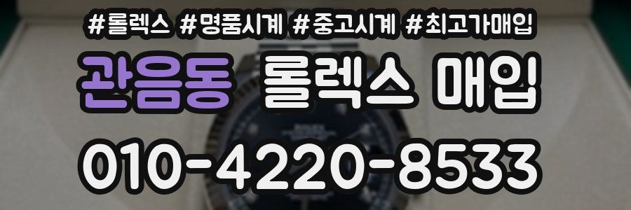 관음동 롤렉스 매입