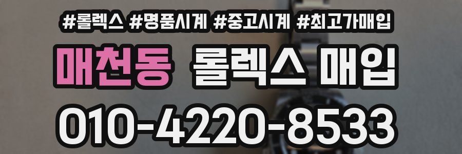 매천동 롤렉스 매입