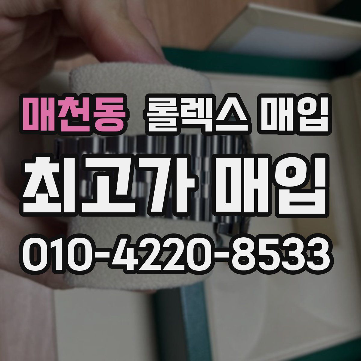 매천동 롤렉스 매입