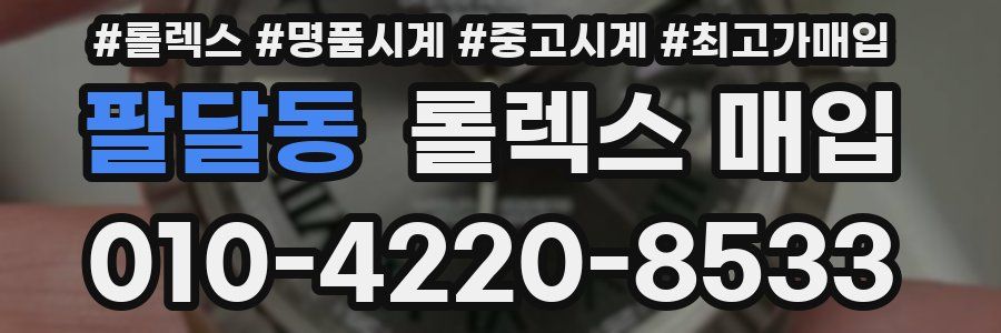 팔달동 롤렉스 매입