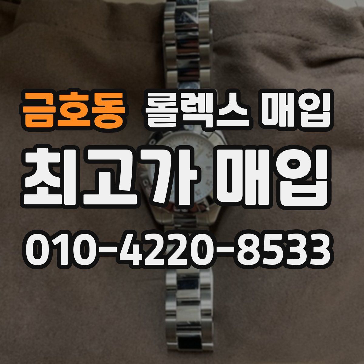 금호동 롤렉스 매입