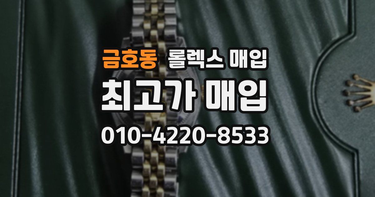 금호동 롤렉스 매입