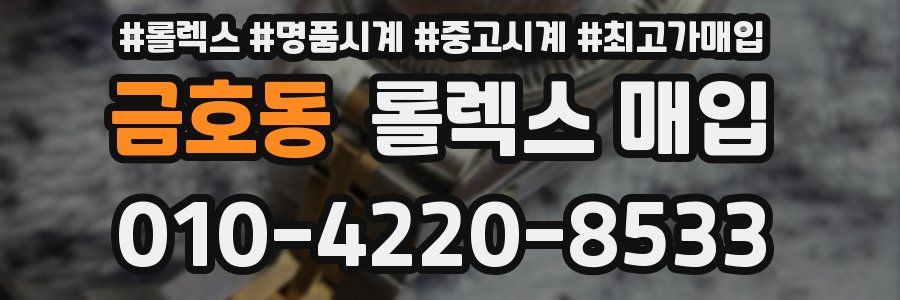 금호동 롤렉스 매입