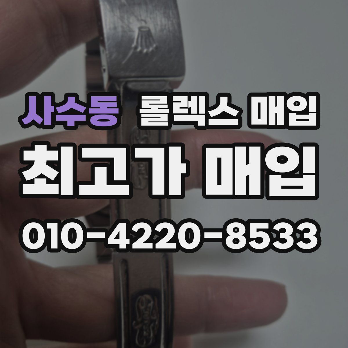 사수동 롤렉스 매입