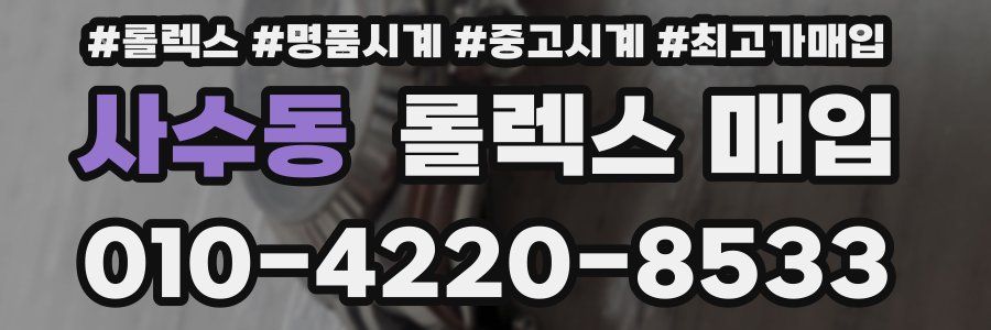 사수동 롤렉스 매입