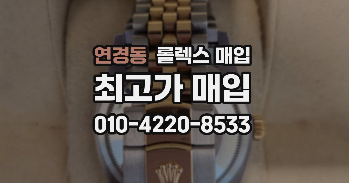 연경동 롤렉스 매입