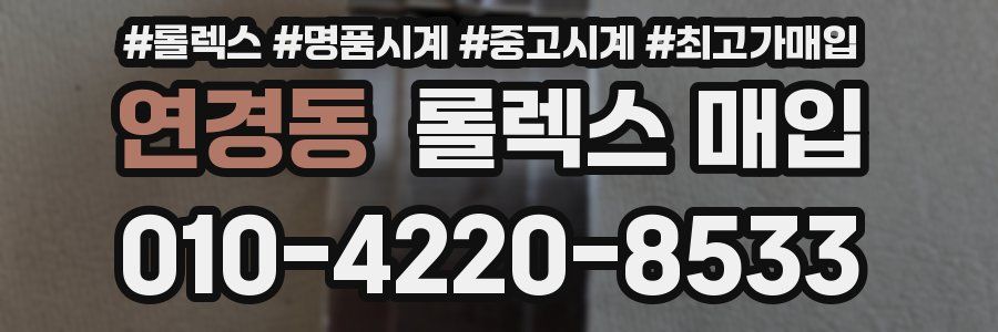 연경동 롤렉스 매입