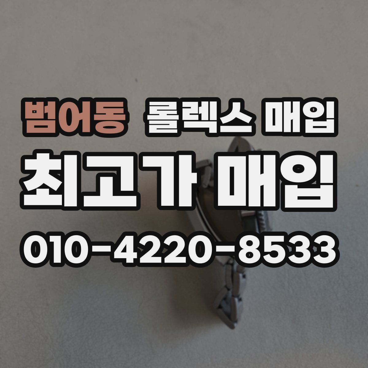 범어동 롤렉스 매입