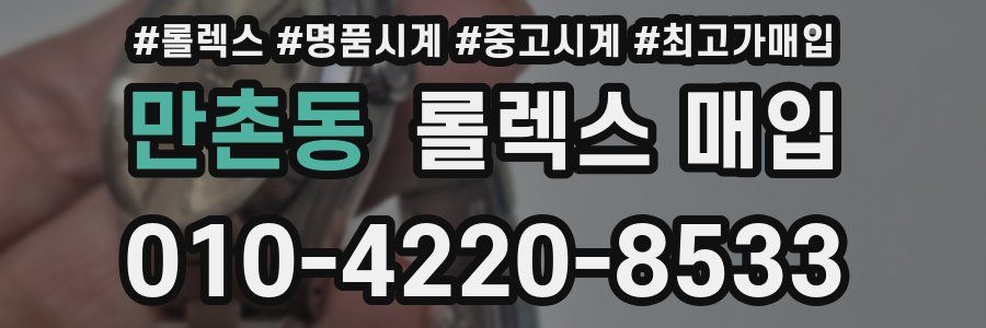 만촌동 롤렉스 매입